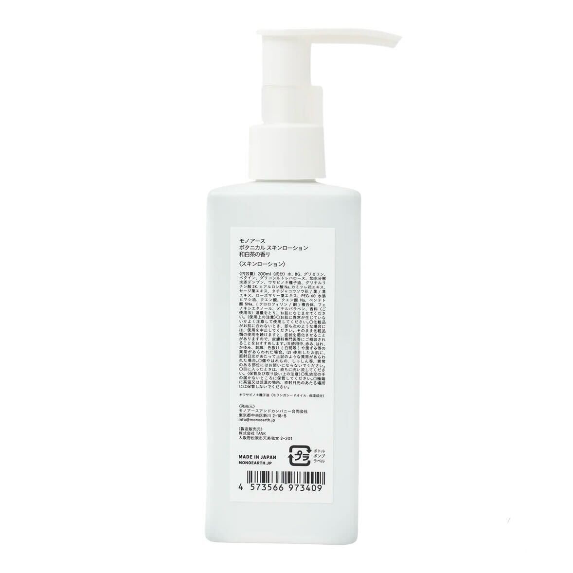 【モノアース】モリンガ イン ボタニカル スキン ローション/ジャパニーズホワイトティー(和白茶)の香り 200mL