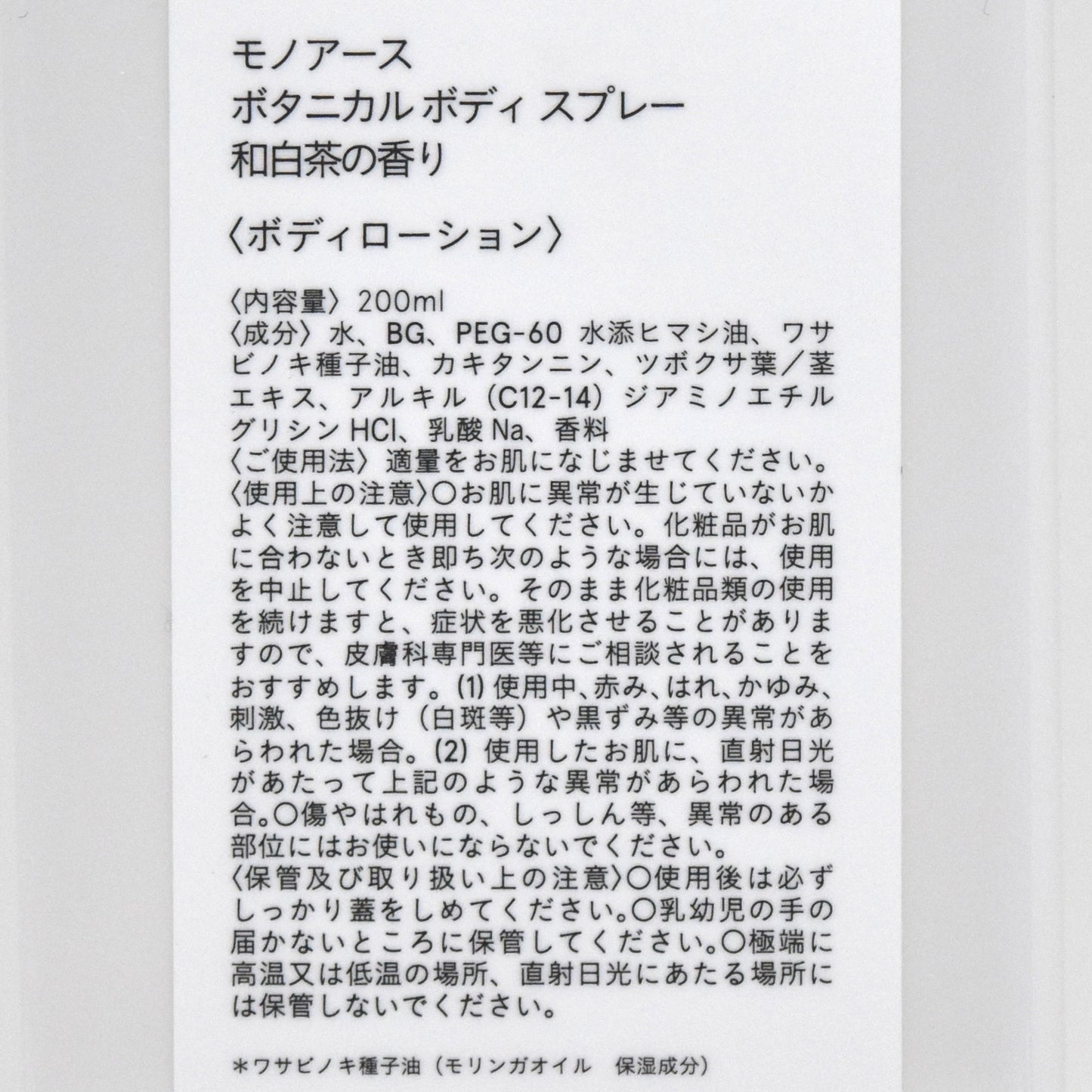 ※送料無料【モノアース】モリンガ イン ボタニカル ボディ リフレッシャー／ジャパニーズホワイトティー(和白茶)の香り 200mL <ボディスプレー>