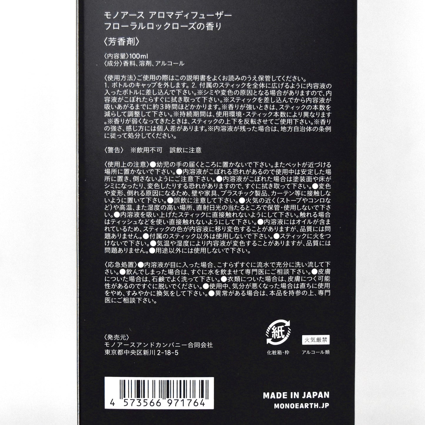 ※送料無料【モノアース】アロマディフューザー/フローラルロックローズの香り