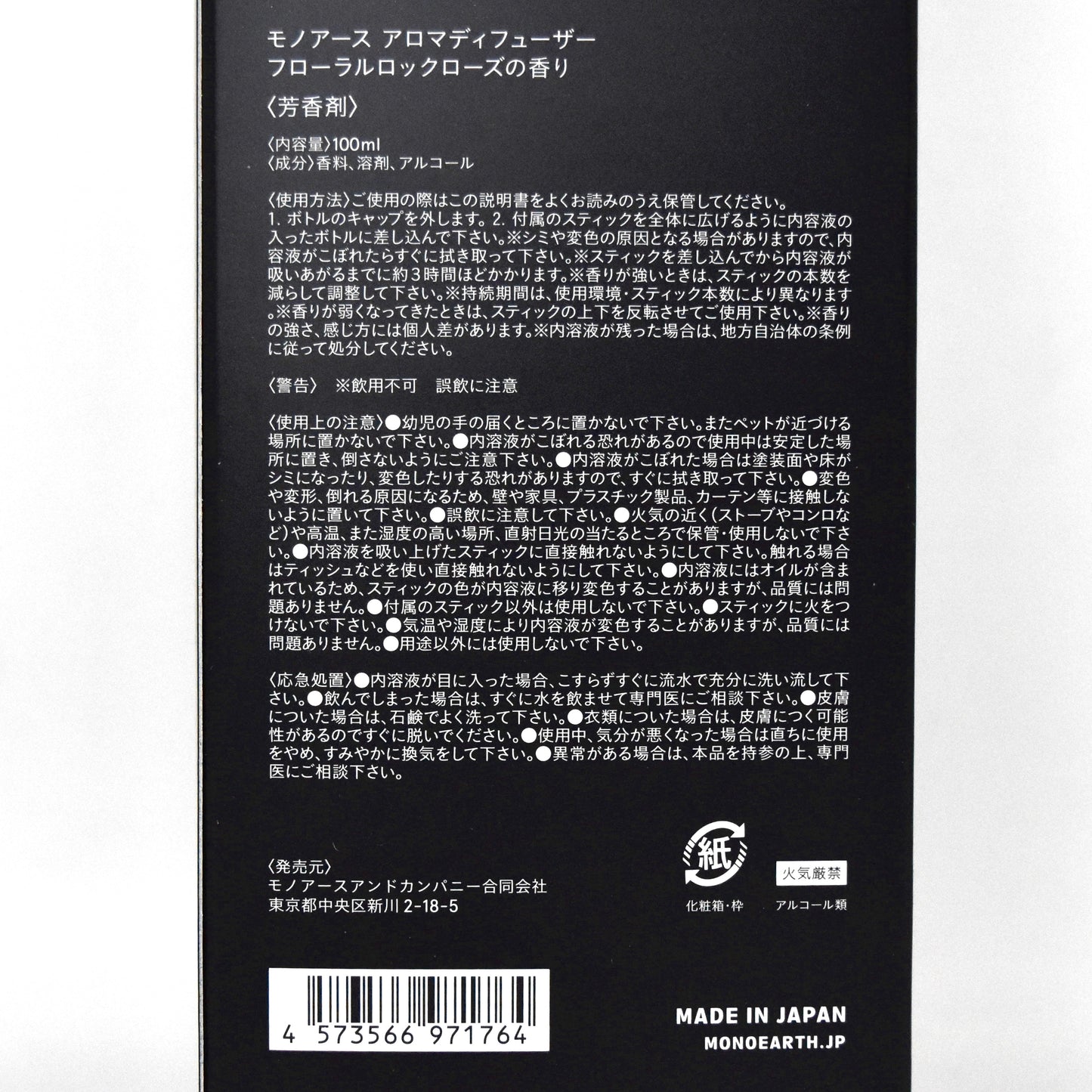 ※送料無料【モノアース】アロマディフューザー／フローラルロックローズの香り