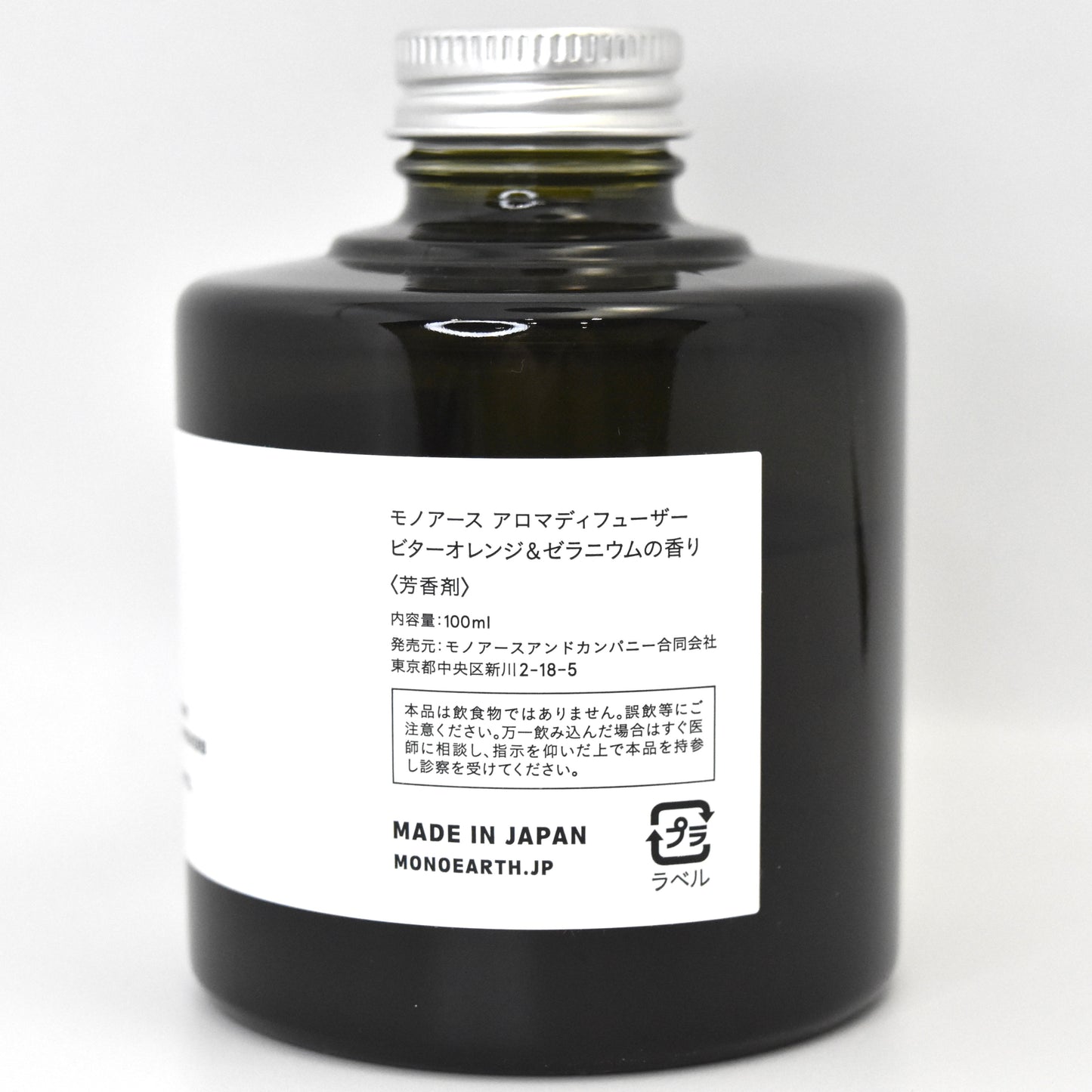※送料無料【モノアース】アロマディフューザー/ビターオレンジ&ゼラニウムの香り