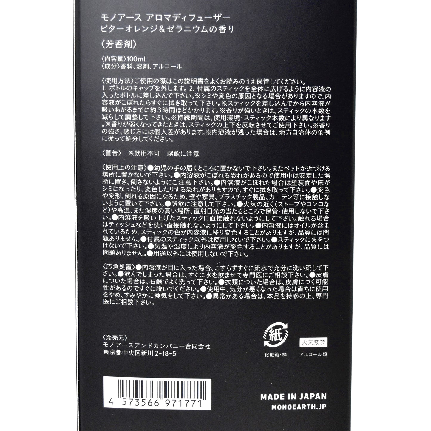 ※送料無料【モノアース】アロマディフューザー／ビターオレンジ&ゼラニウムの香り