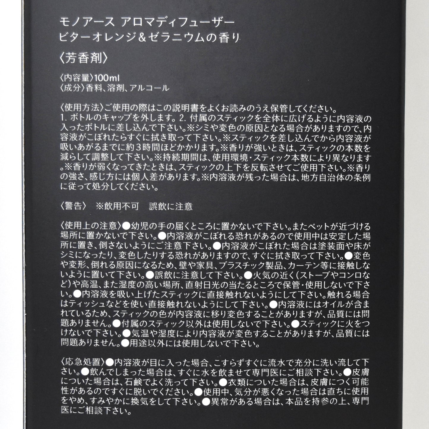 ※送料無料【モノアース】アロマディフューザー/ビターオレンジ&ゼラニウムの香り