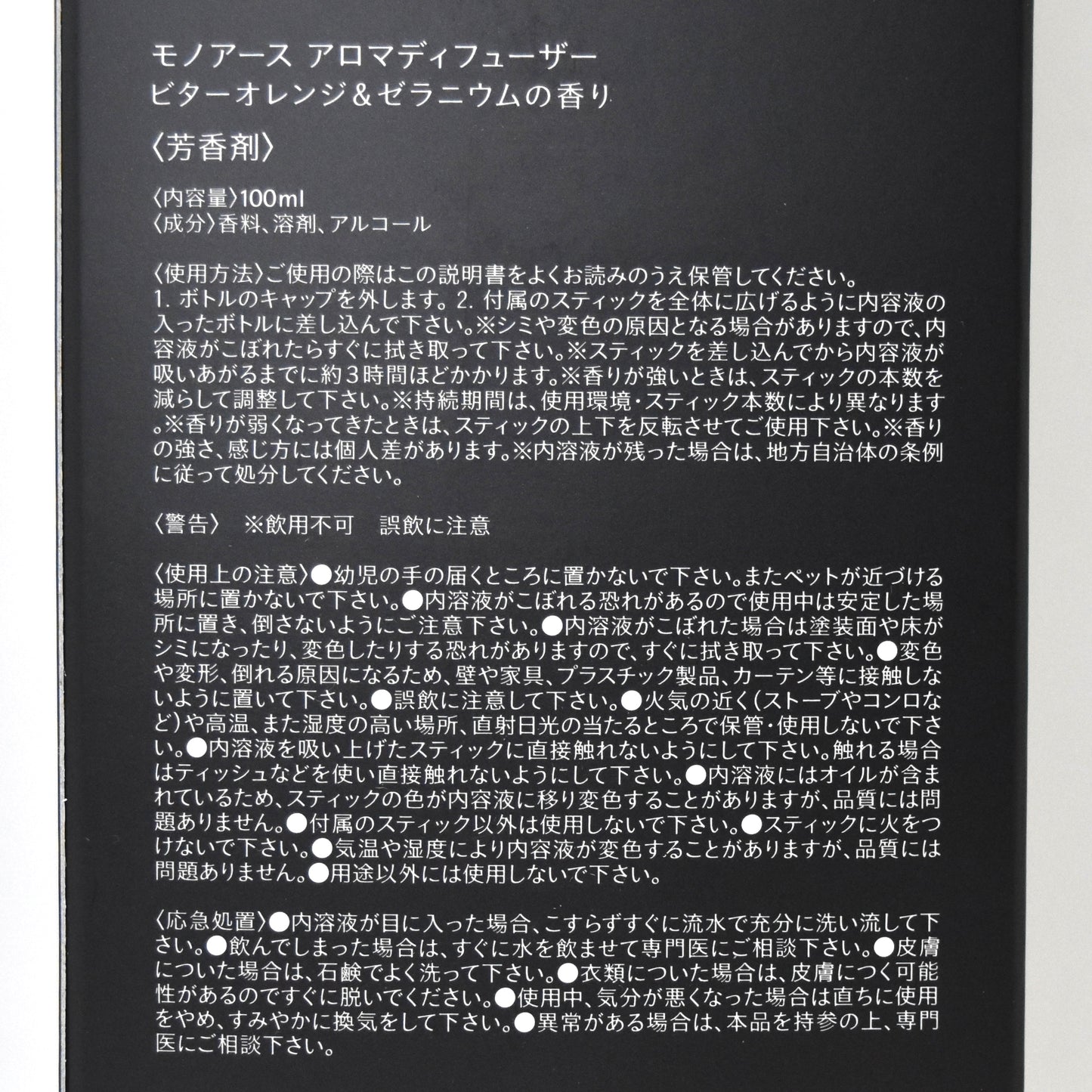 ※送料無料【モノアース】アロマディフューザー／ビターオレンジ&ゼラニウムの香り