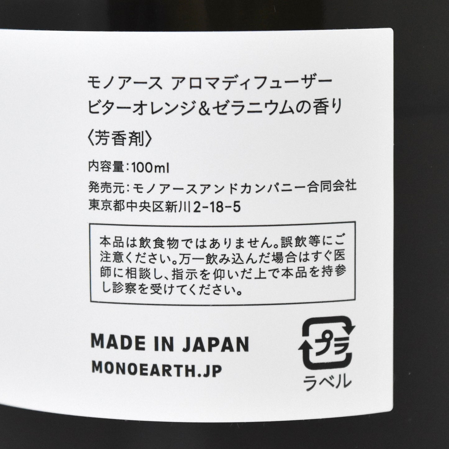 ※送料無料【モノアース】アロマディフューザー/ビターオレンジ&ゼラニウムの香り