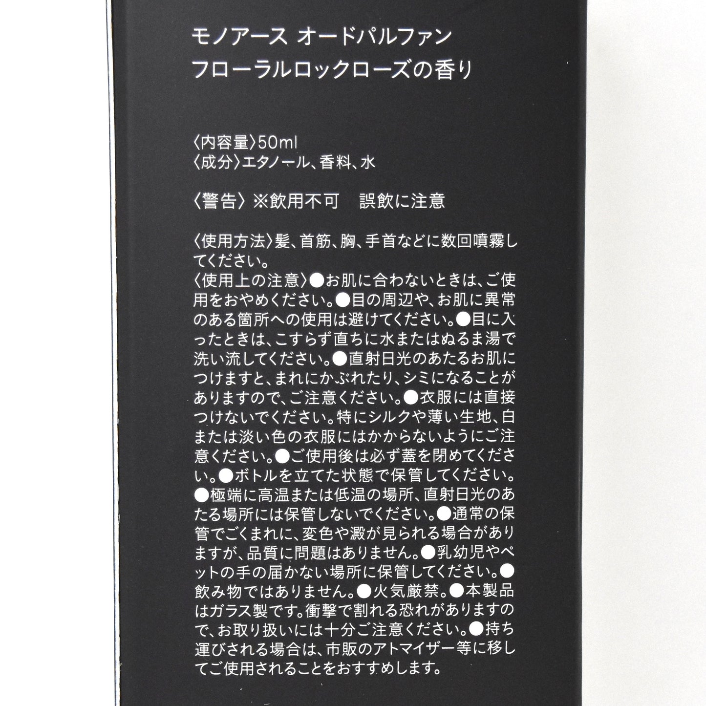 ※送料無料 【モノアース 】オードパルファン／フローラルロックローズの香り