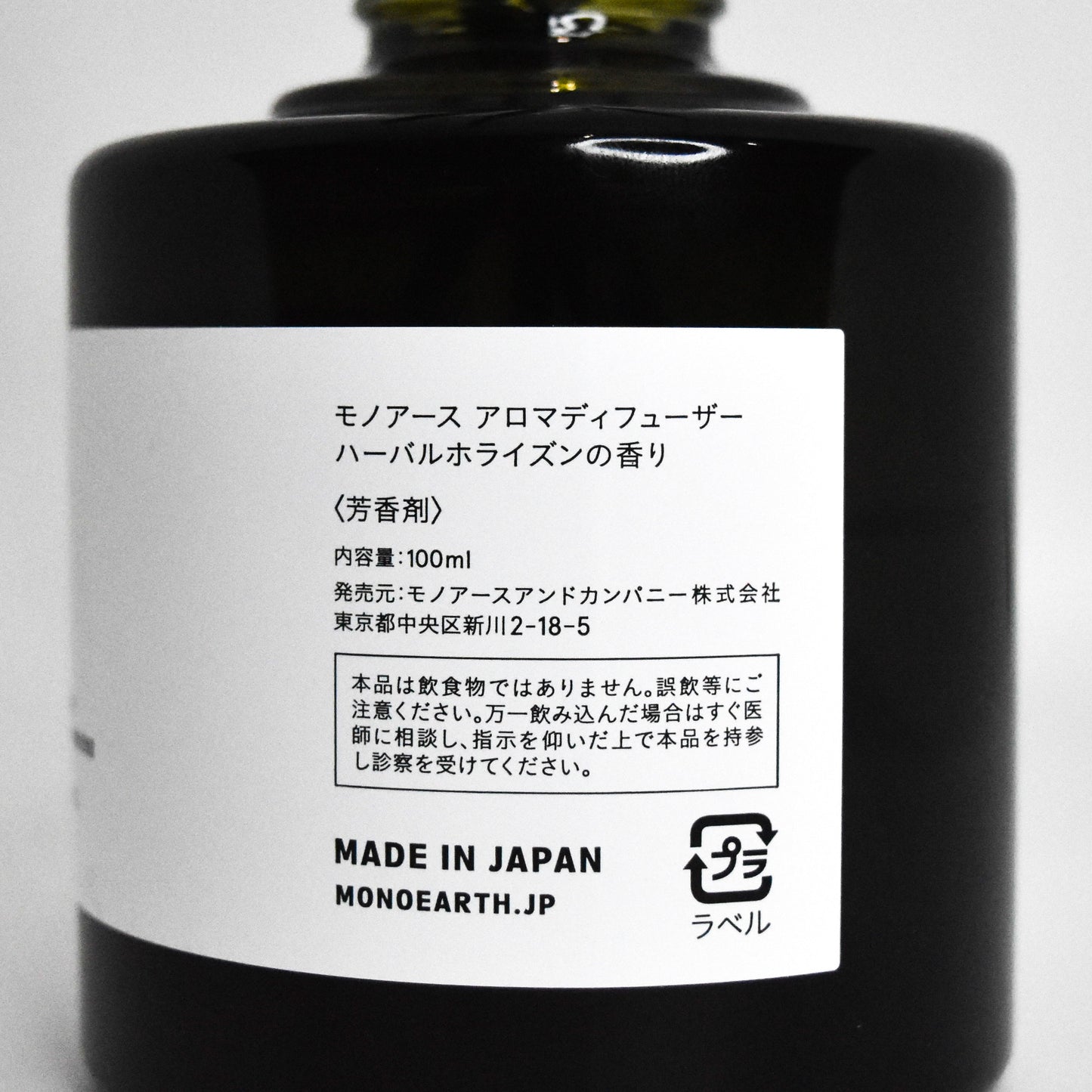 ※送料無料【モノアース】アロマディフューザー/ハーバルホライズンの香り