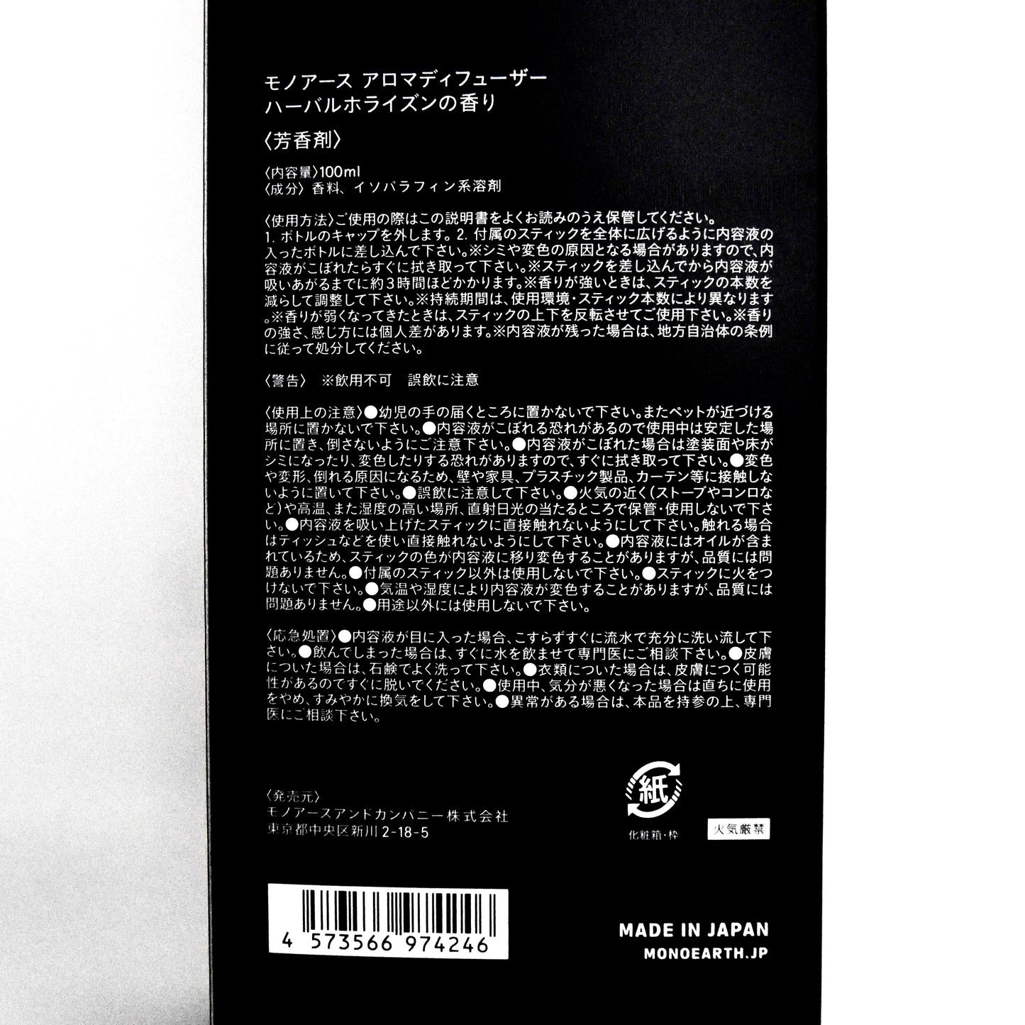※送料無料【モノアース】アロマディフューザー/ハーバルホライズンの香り