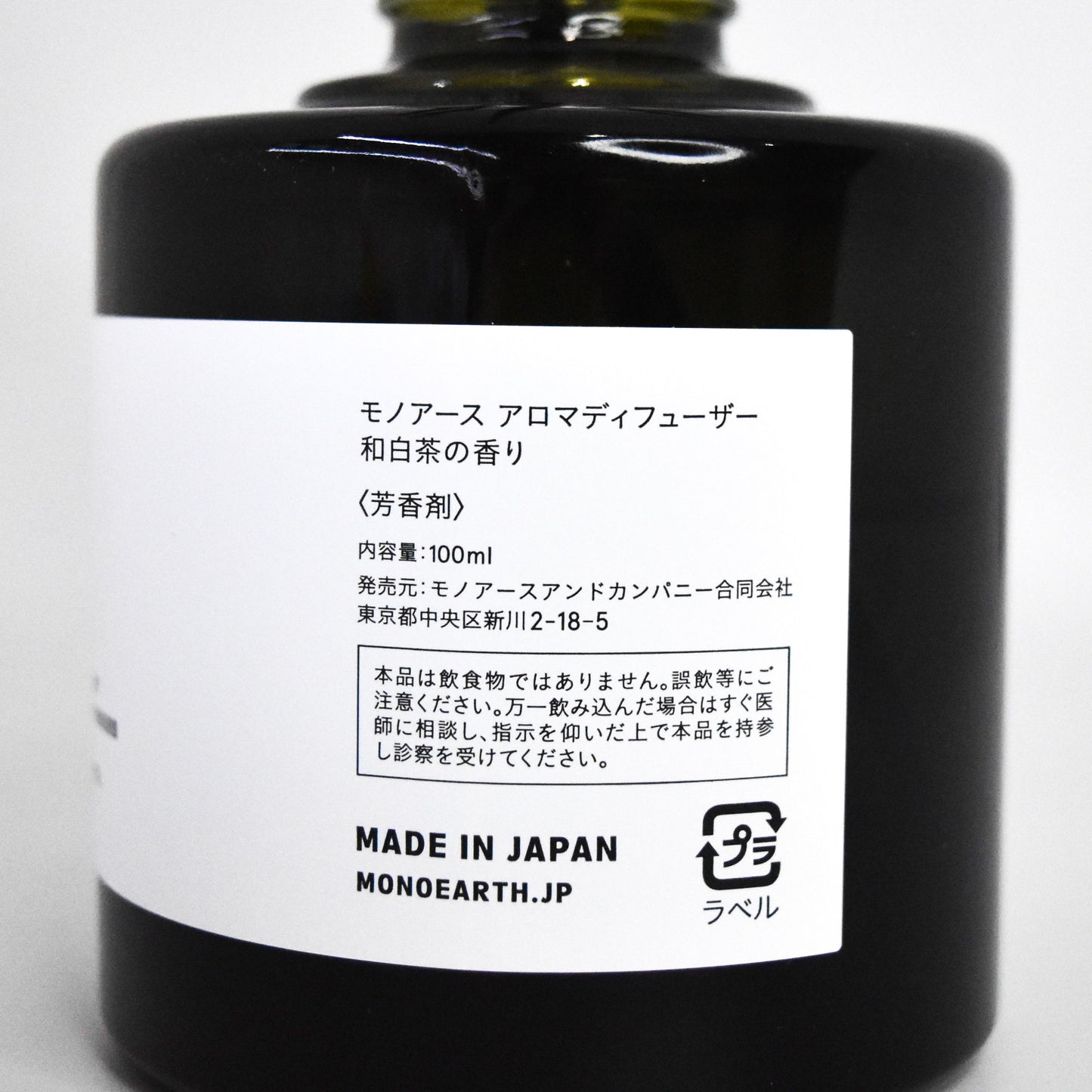 ※送料無料【モノアース】アロマディフューザー/ジャパニーズホワイトティー(和白茶)の香り