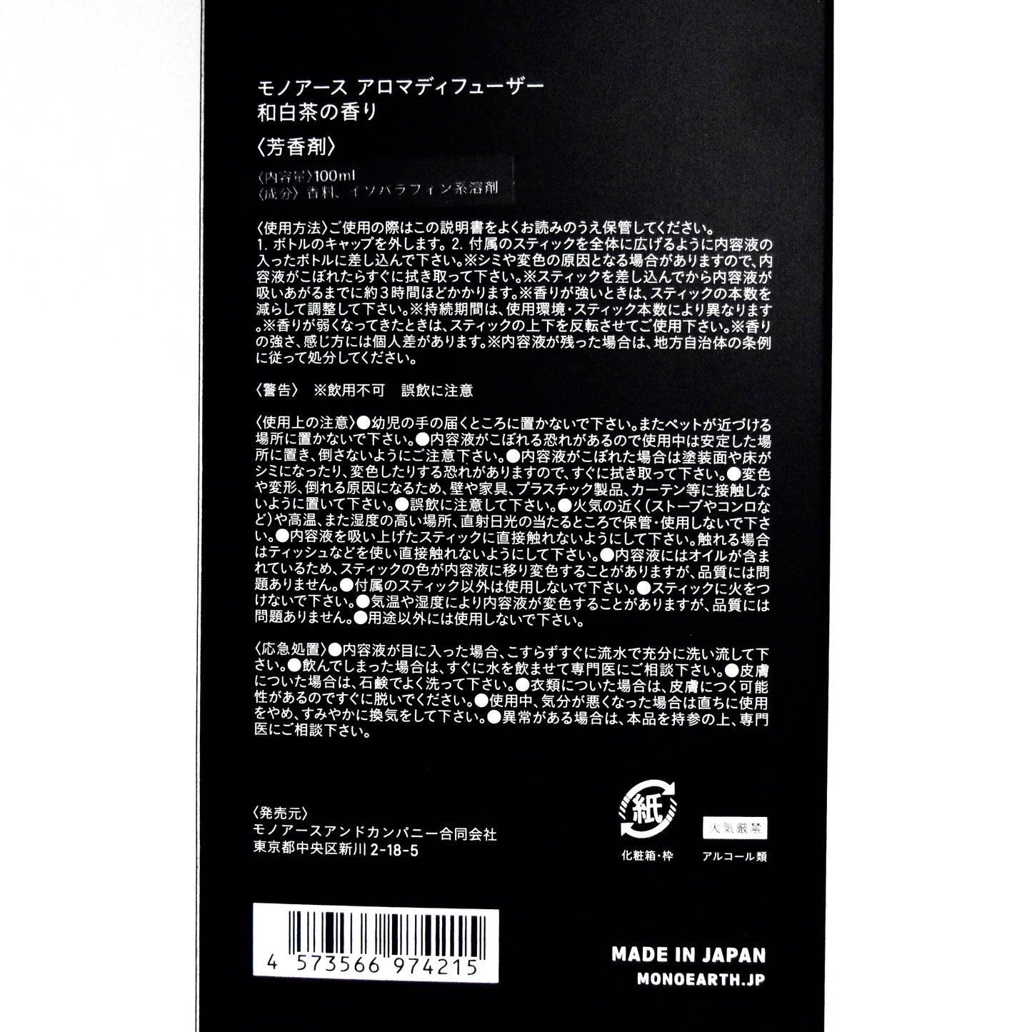 ※送料無料【モノアース】アロマディフューザー/ジャパニーズホワイトティー(和白茶)の香り