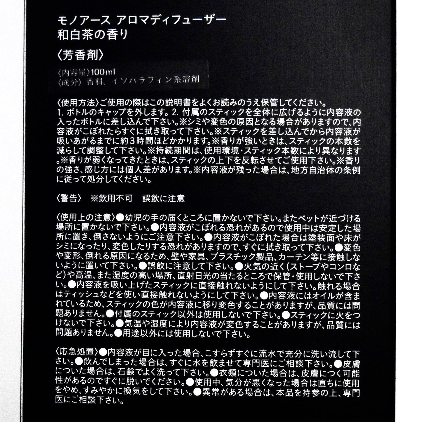 ※送料無料【モノアース】アロマディフューザー/ジャパニーズホワイトティー(和白茶)の香り