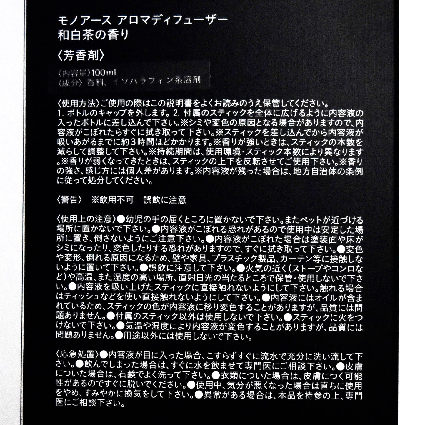 ※送料無料【モノアース】アロマディフューザー／ジャパニーズホワイトティー(和白茶)の香り