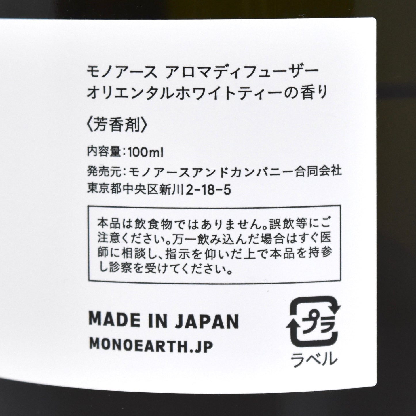 ※送料無料【モノアース】アロマディフューザー/オリエンタルホワイトティーの香り