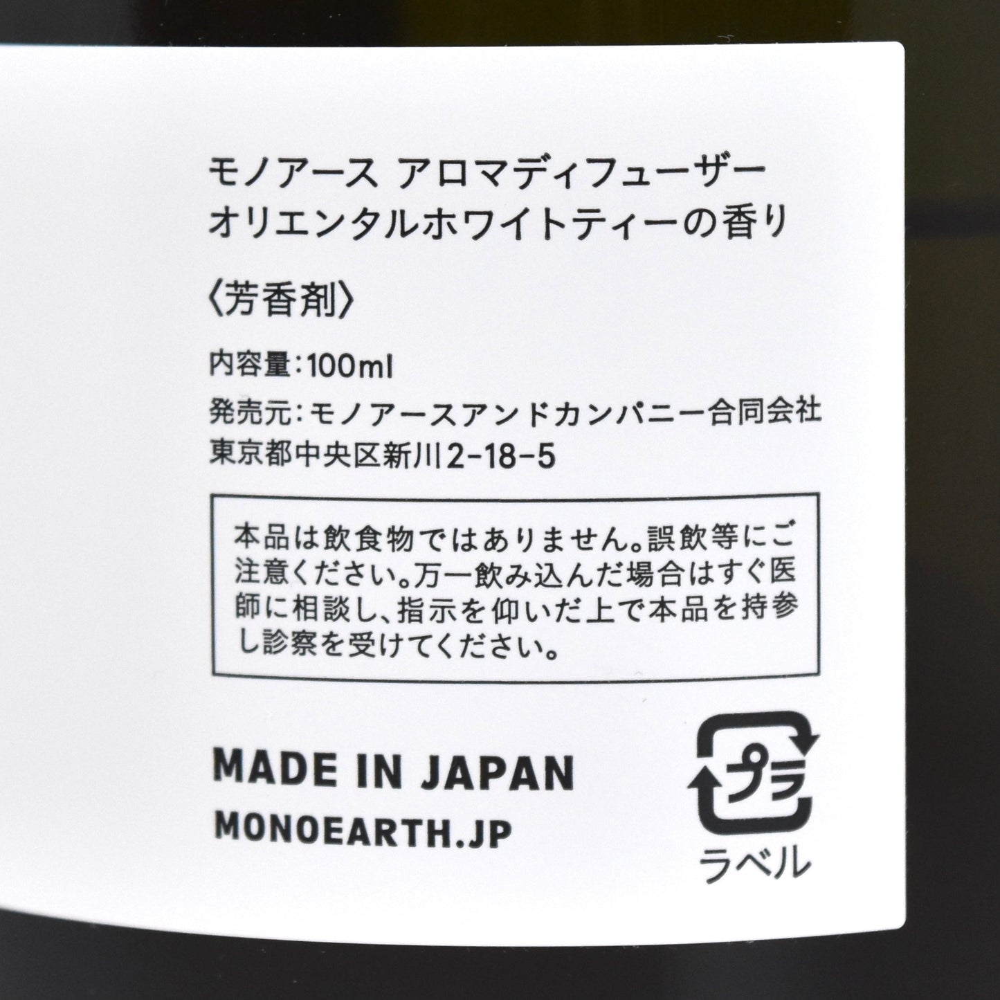 ※送料無料【モノアース】アロマディフューザー／オリエンタルホワイトティーの香り