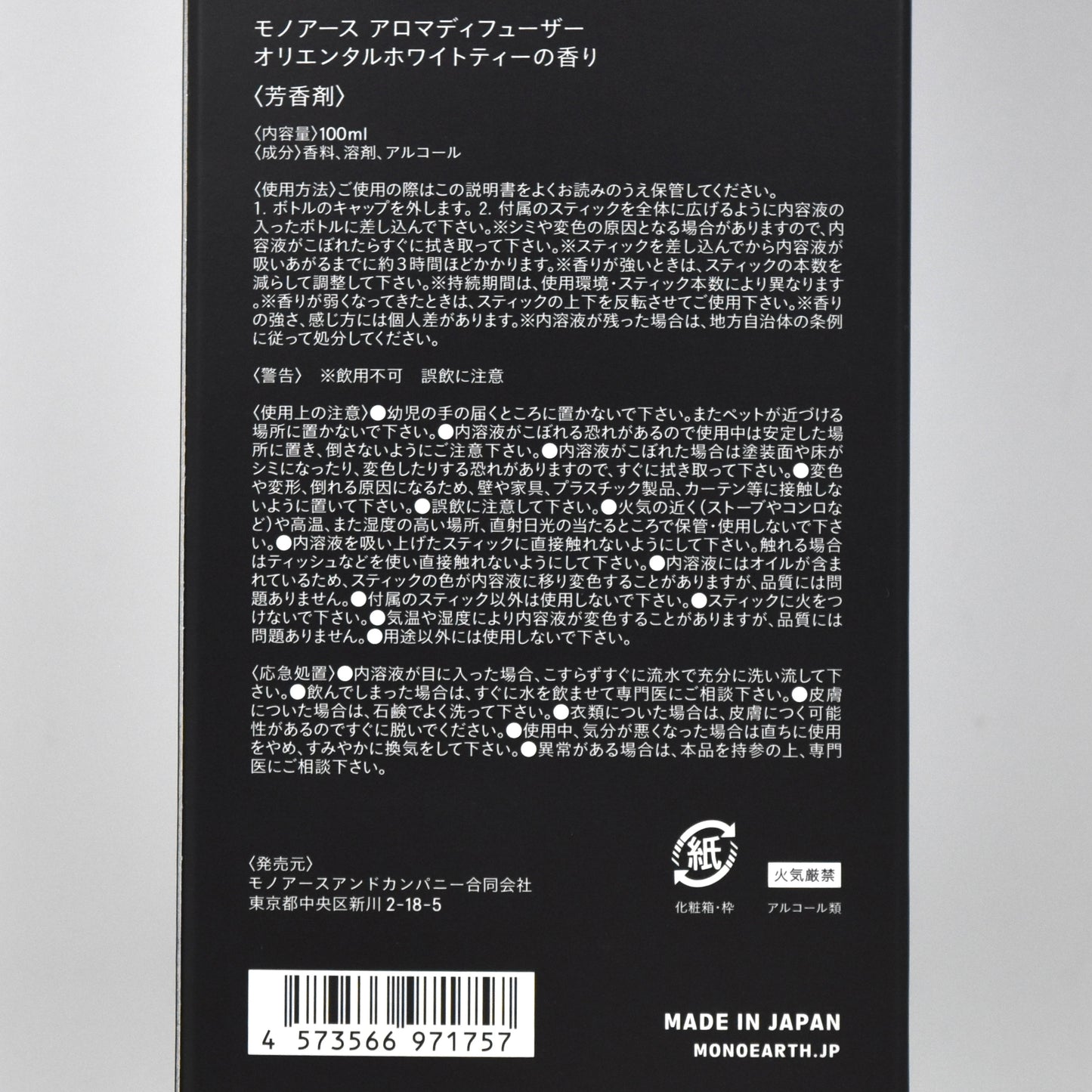 ※送料無料【モノアース】アロマディフューザー/オリエンタルホワイトティーの香り