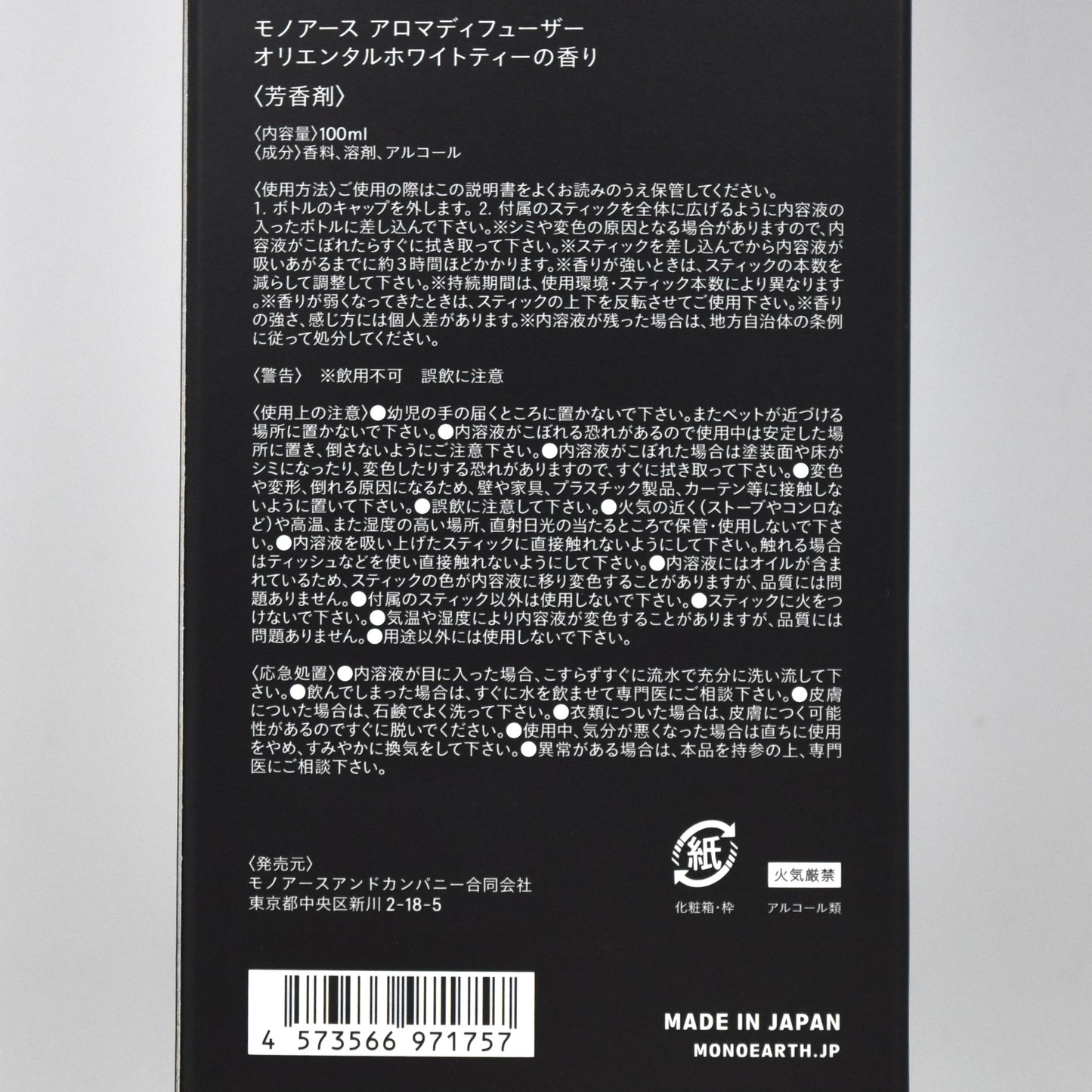 ※送料無料【モノアース】アロマディフューザー／オリエンタルホワイトティーの香り