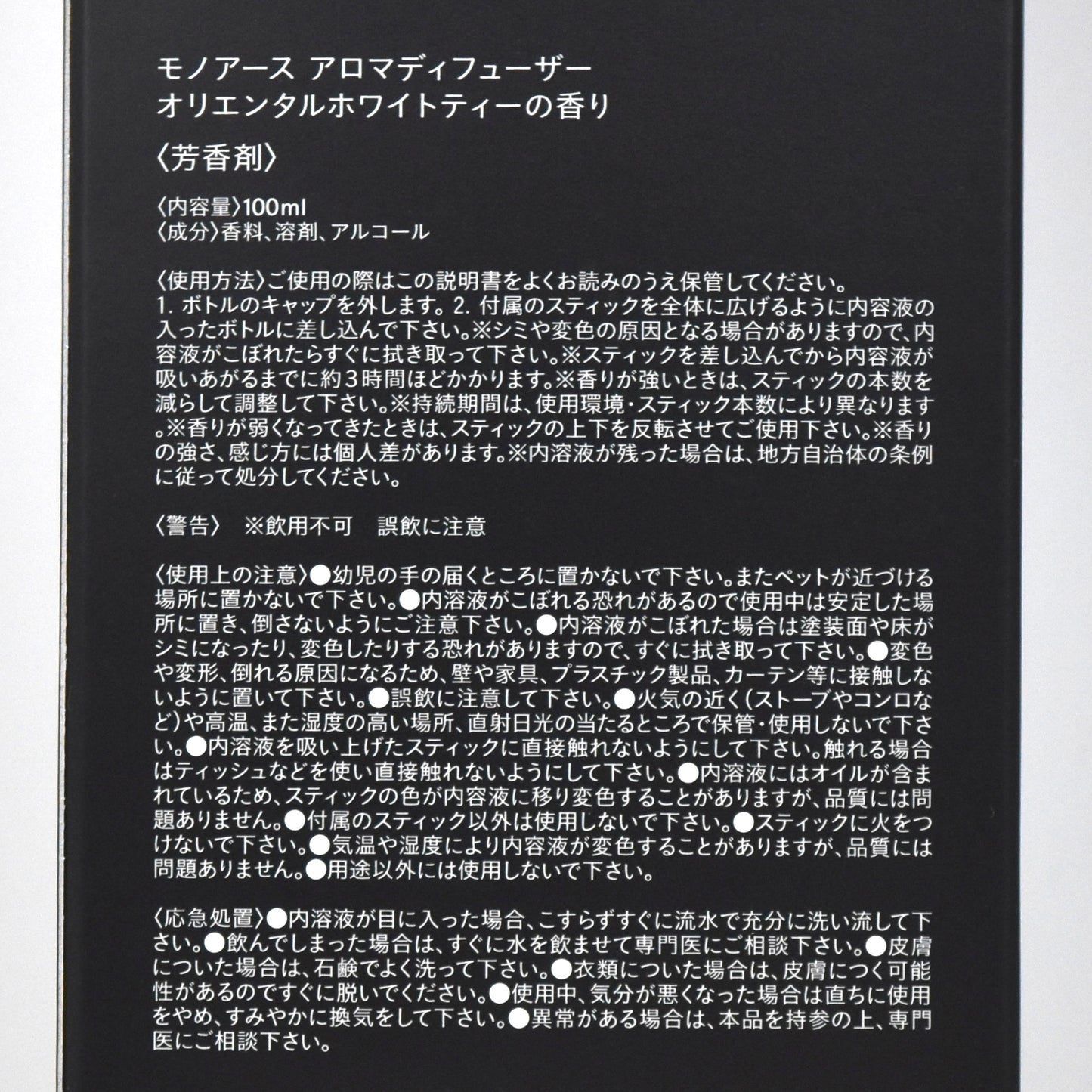 ※送料無料【モノアース】アロマディフューザー/オリエンタルホワイトティーの香り