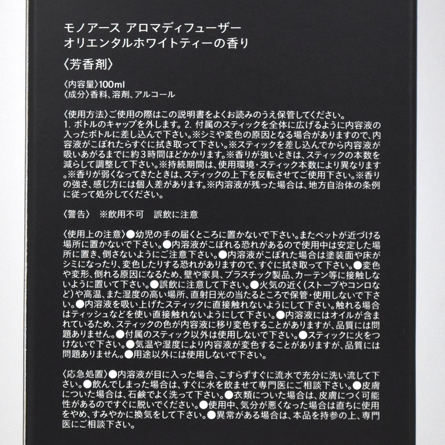 ※送料無料【モノアース】アロマディフューザー／オリエンタルホワイトティーの香り