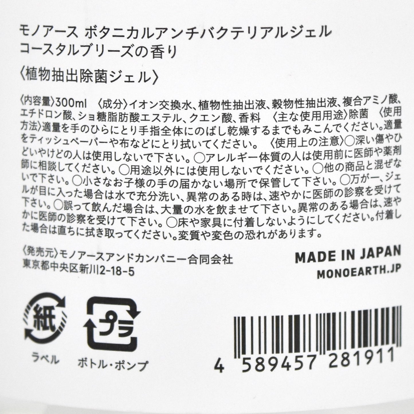 ※送料無料【モノアース】ボタニカル 除菌ジェル／300mL 日本製