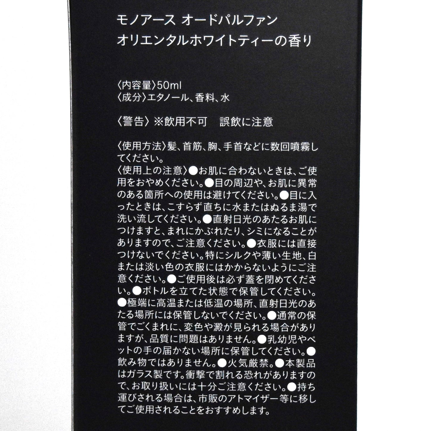 ※送料無料 【モノアース】オードパルファン/オリエンタルホワイトティーの香り
