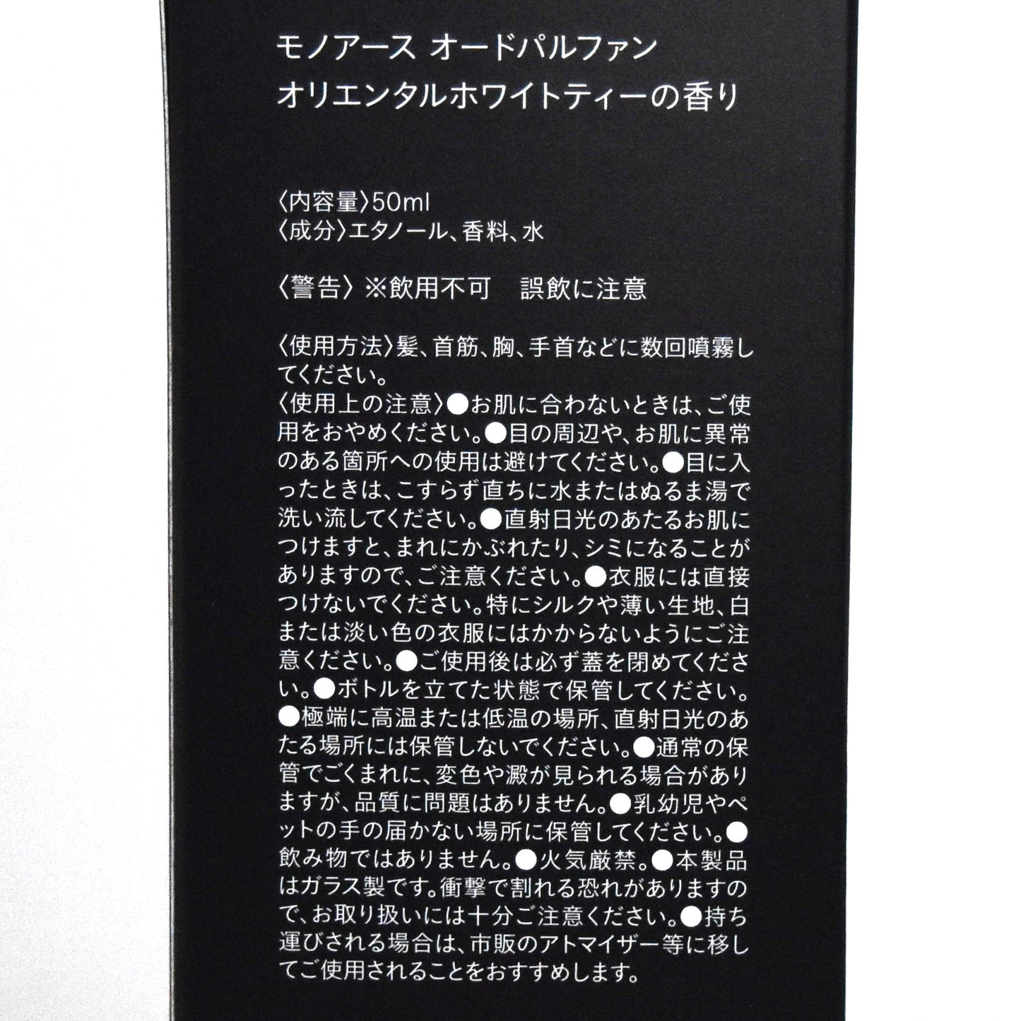 ※送料無料 【モノアース】オードパルファン／オリエンタルホワイトティーの香り