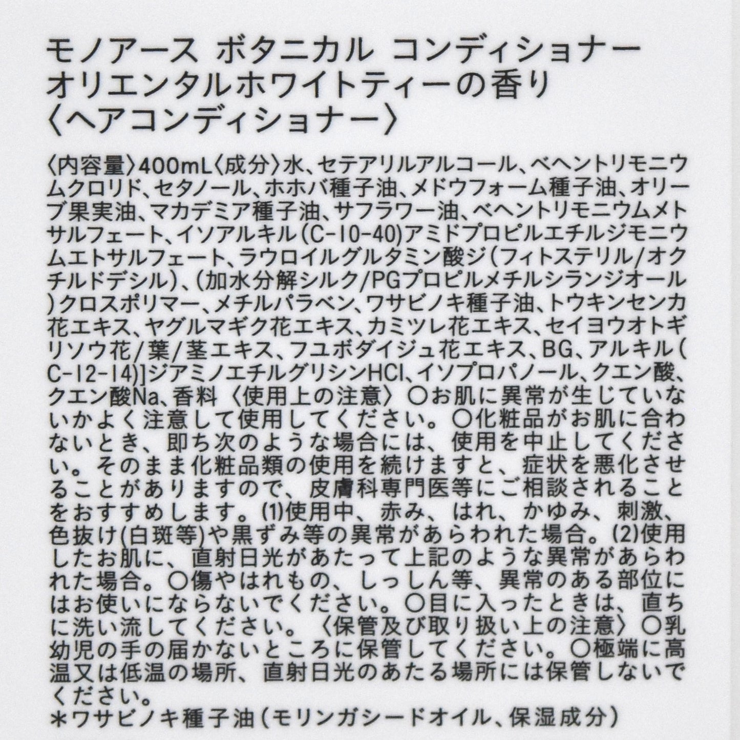 【モノアース】モリンガ イン ボタニカル コンディショナー／オリエンタルホワイトティーの香り 400mL