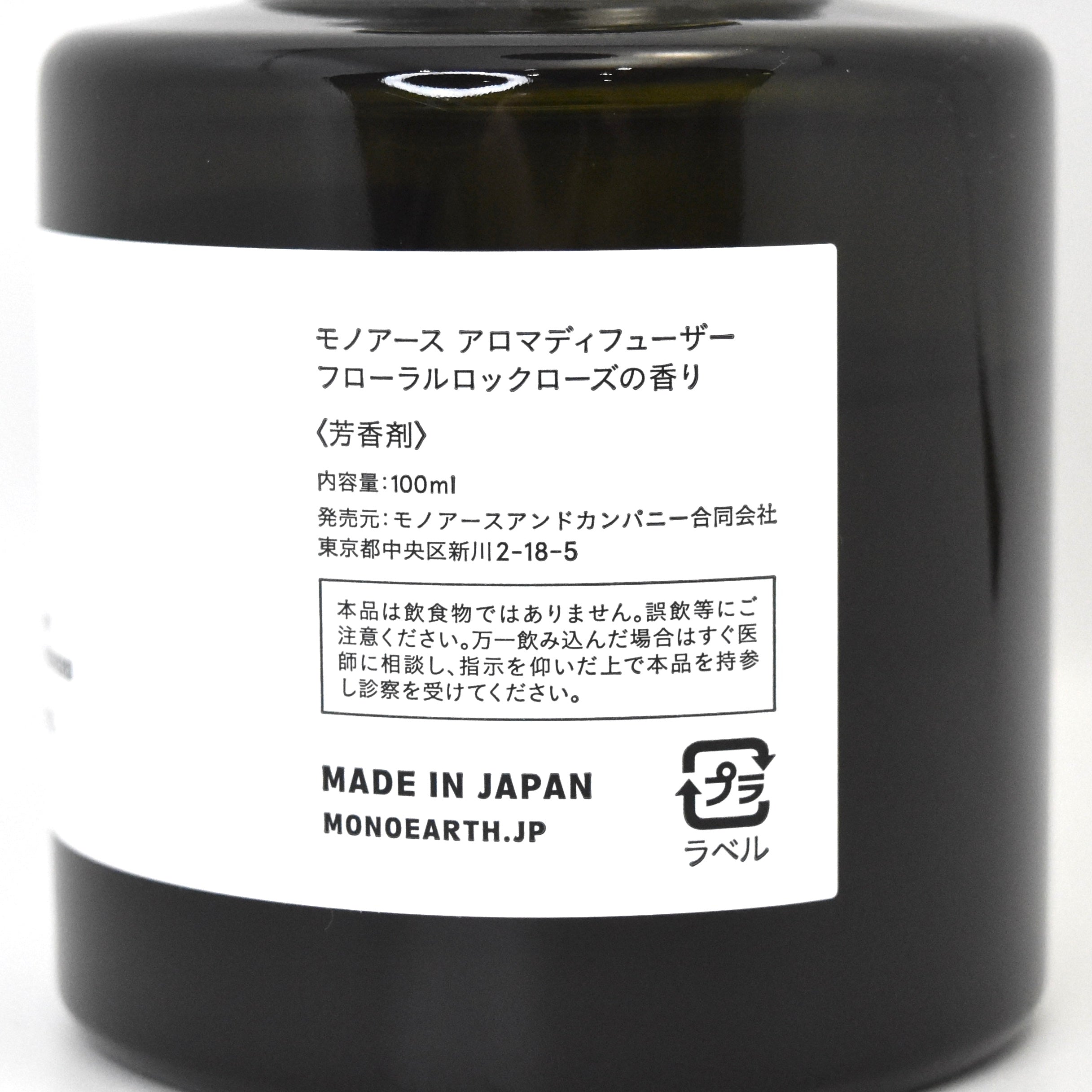 ※送料無料【モノアース】アロマディフューザー／フローラルロックローズの香り