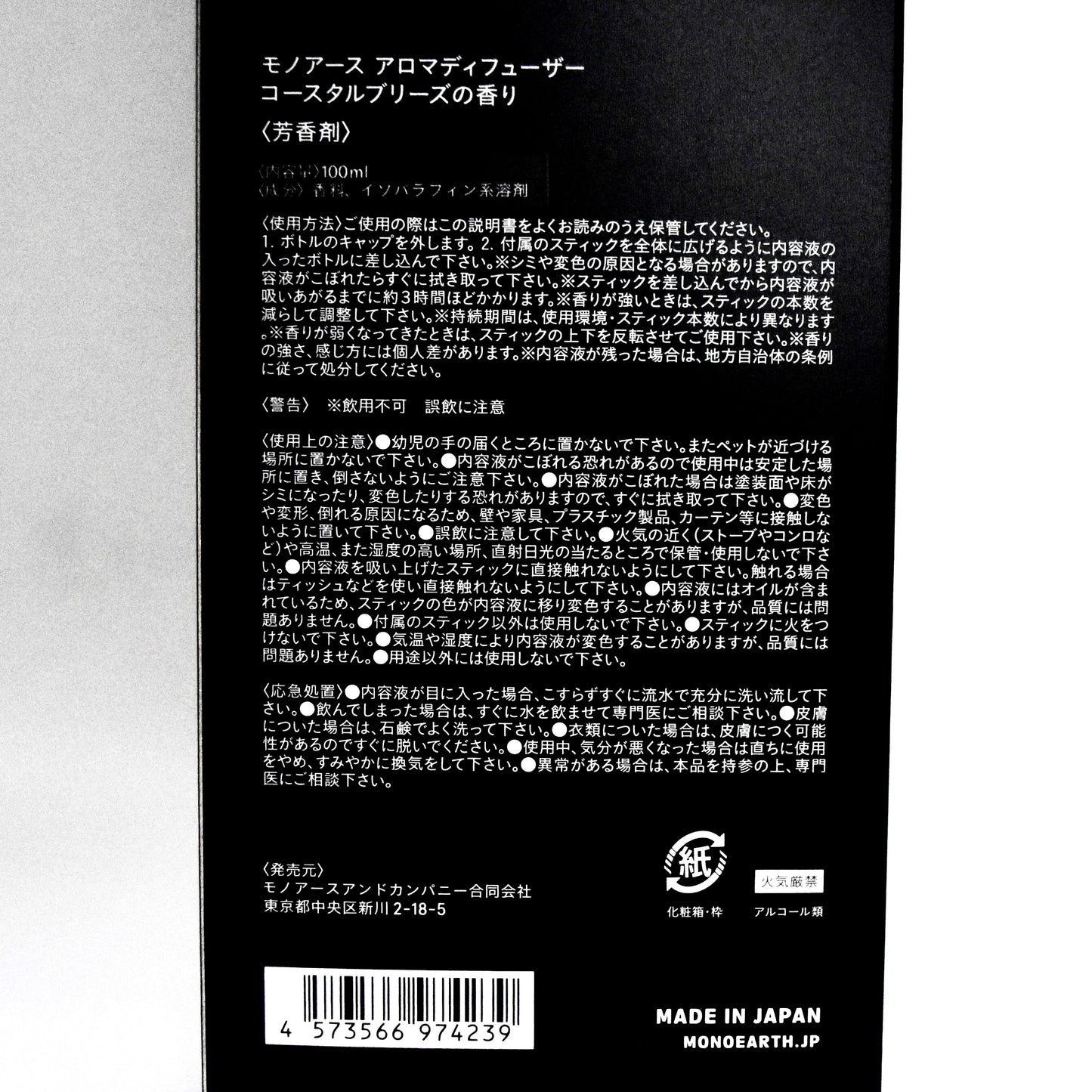 ※送料無料【モノアース】アロマディフューザー／コースタルブリーズの香り無料