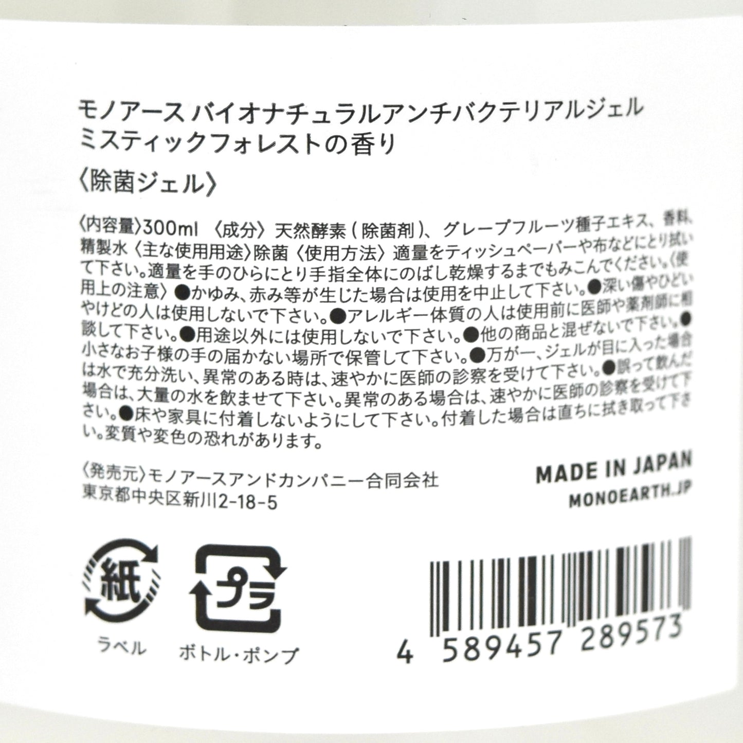 ※送料無料【モノアース】ボタニカル 除菌ジェル／300mL 日本製